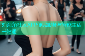 刘海角社区APP便民服务与智能生活一站通