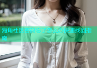 海角社区密码忘了怎么办快速找回指南