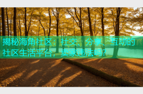 揭秘海角社区：社交、分享、互动的社区生活平台，卖家违法吗？