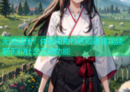 无法注册？体验海角社区的语音视频聊天和社交互动功能