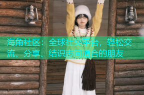 海角社区：全球社交平台，轻松交流、分享、结识志同道合的朋友