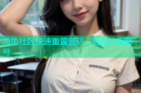 海角社区快速重置密码，轻松找回账号