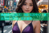 海角路中山社区：创新生活中心，融合文化、旅游、社区服务