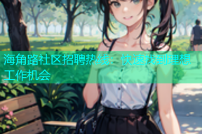 海角路社区招聘热线：快速找到理想工作机会