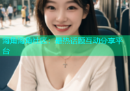 海角海角社区：最热话题互动分享平台