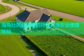 海角社区公用密码轻松共享安全便捷体验