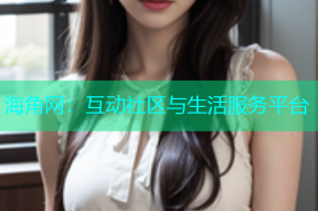 海角网：互动社区与生活服务平台