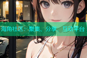 海角社区：聚集、分享、互动平台