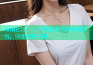 海角社区HJ：原创资源免费观看平台，快速更新无需