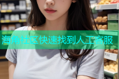 海角社区快速找到人工客服
