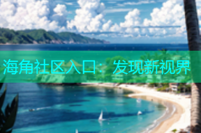海角社区入口：发现新视界