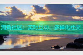 海角社区：实时互动、多样化社交