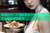 海角社区C30智能教学平台一键切换多信号源便捷管理