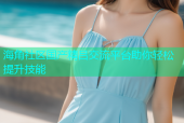 海角社区国产精吕交流平台助你轻松提升技能