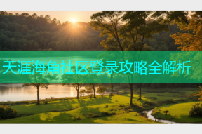 天涯海角社区登录攻略全解析