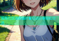 海角社区消息随时看互动分享轻松交流