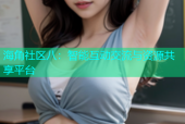 海角社区八：智能互动交流与资源共享平台