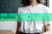 海角：发现、分享、连接你的网络世界