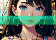 海角社区全新登录入口，畅享精彩无限
