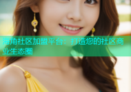 海角社区加盟平台：打造您的社区商业生态圈