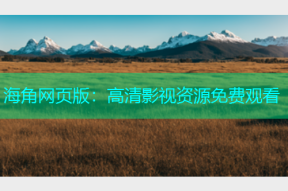 海角网页版：高清影视资源免费观看