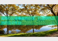 海角社区绿意盎然在线：打造绿色生活的互动平台