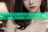 以海角社区东华君君为中心的多功能聚场：花艺、咖啡、社交娱乐一体化生活平台