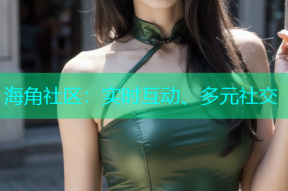 海角社区：实时互动、多元社交