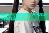 海角社区hj天涯海角：免费小说阅读与精彩社交互动平台