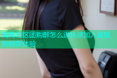 海角社区团购群怎么进快速加入省钱购物新体验