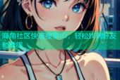 海角社区快速搜索ID，轻松找到好友和群组