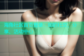 海角社区首页登录：您的社交、分享、活动中心