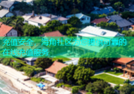 充值安全，海角社区为您提供可靠的在线充值服务