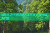 海角社区快速联系人工客服，轻松解决问题