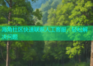 海角社区快速联系人工客服，轻松解决问题