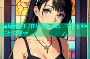 海角社区HJ在线登录iOS：安全便捷的社交平台