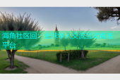 海角社区回：全球华人交流互动首选平台