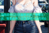 海角路中山社区服务平台：便捷生活、智慧服务、社区互动一站式体验