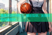 海角社区HJ热门：精彩互动，发现你的兴趣同好