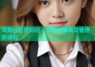 海角社区密码组：安全共享高效管理新体验