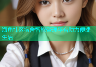 海角社区宿舍智能管理平台助力便捷生活