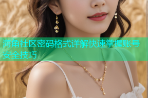 海角社区密码格式详解快速掌握账号安全技巧
