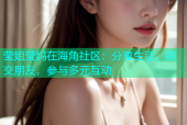 莹姐莹妈在海角社区：分享生活，结交朋友，参与多元互动