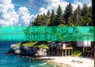 海角社区：实时互动、社交圈、视频分享的多元化社区平台