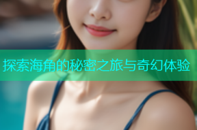 探索海角的秘密之旅与奇幻体验