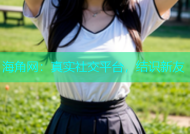 海角网：真实社交平台，结识新友