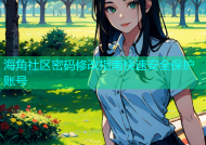海角社区密码修改指南快速安全保护账号