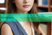 海角社区快速填写联系方式，轻松连接更多好友