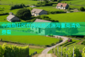 中海角社区在线视频资源海量高清免费看