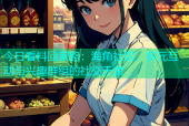 今日看料回家路：海角社区，多元互动与兴趣群组的社交天堂